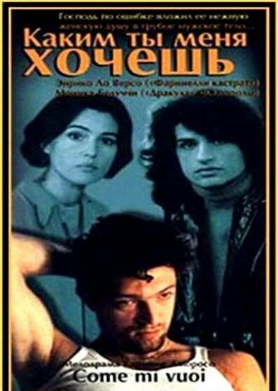 Каким ты меня хочешь — постер