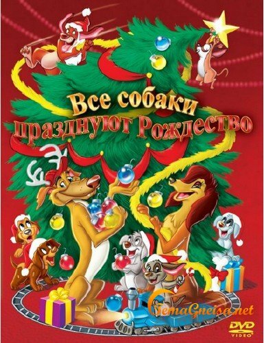Все собаки празднуют Рождество — постер