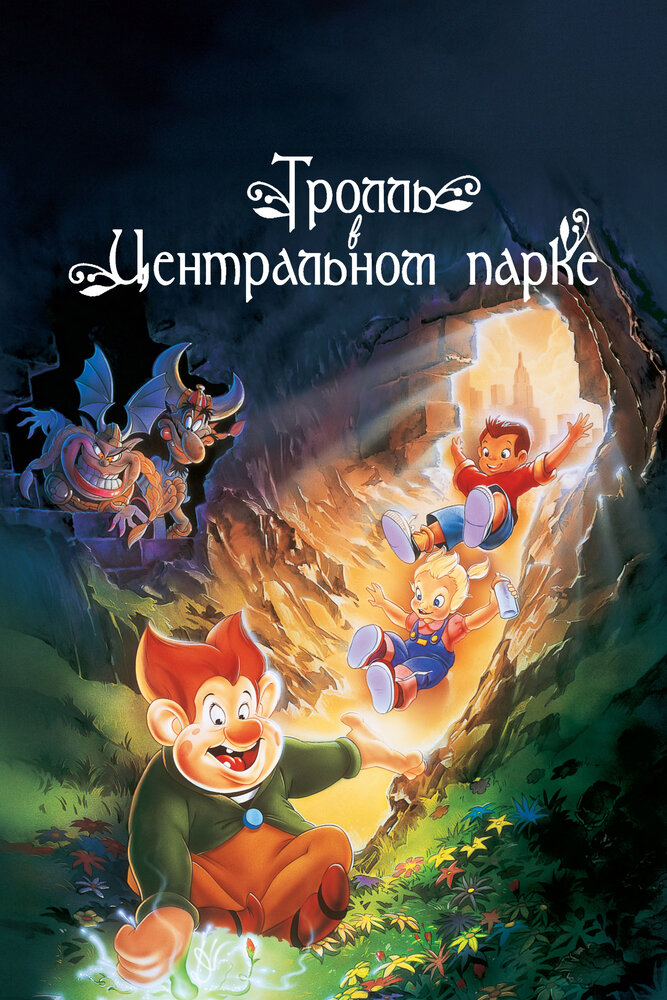 Тролль в Центральном парке — постер