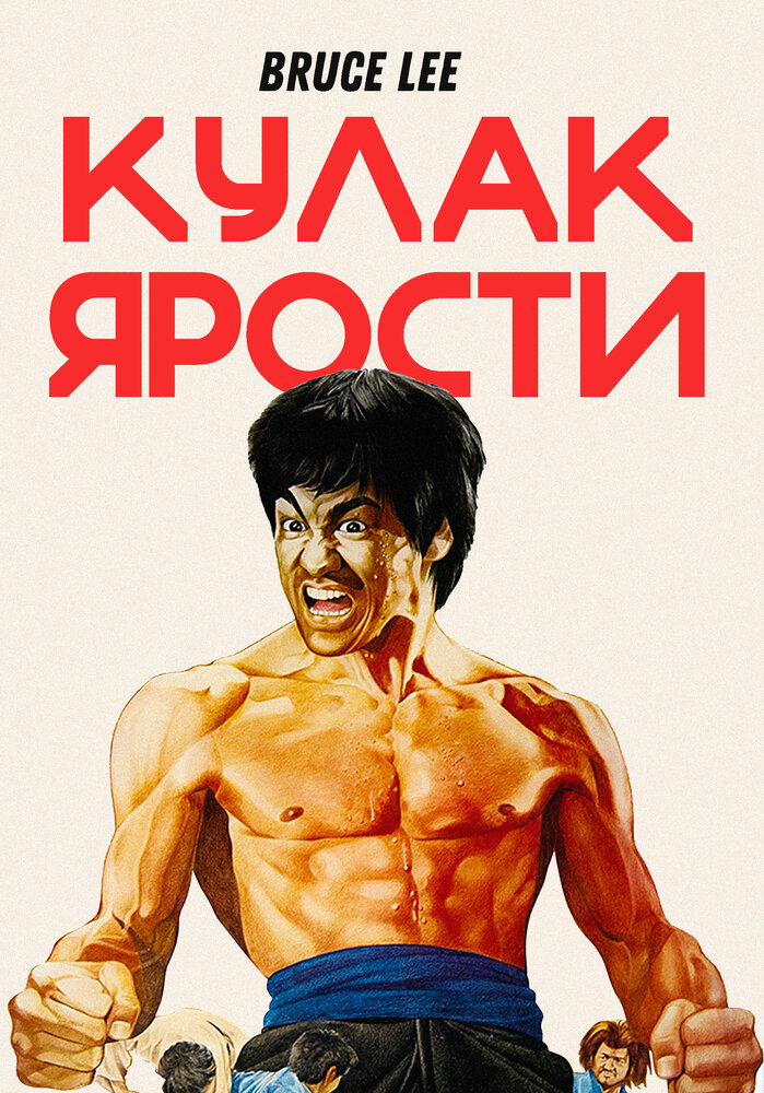 Кулак ярости — постер
