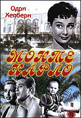 Мы едем в Монте-Карло — постер