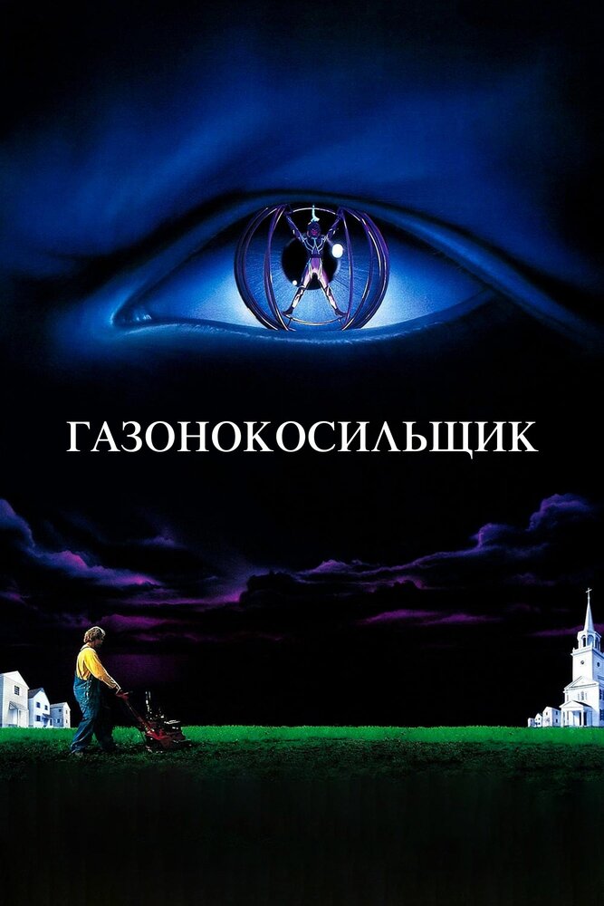Газонокосильщик — постер