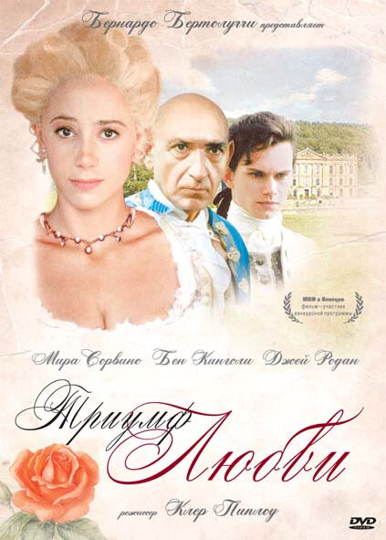 Триумф любви — постер