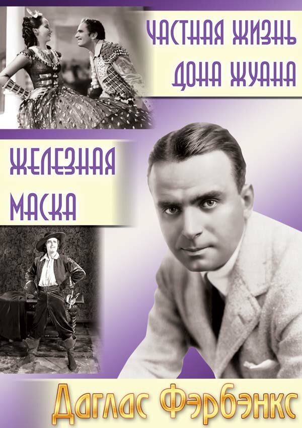 Частная жизнь Дона Жуана — постер