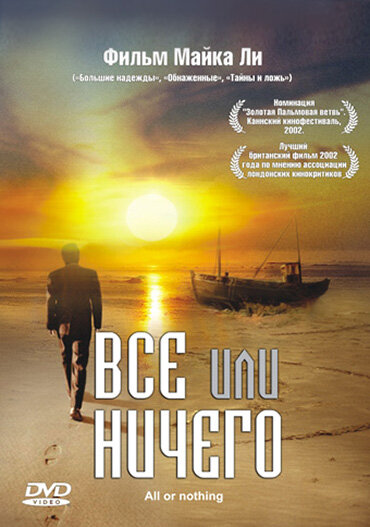 Всё или ничего — постер