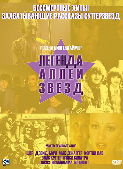 Легенда аллеи звезд — постер