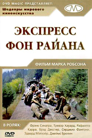 Экспресс Фон Райена — постер