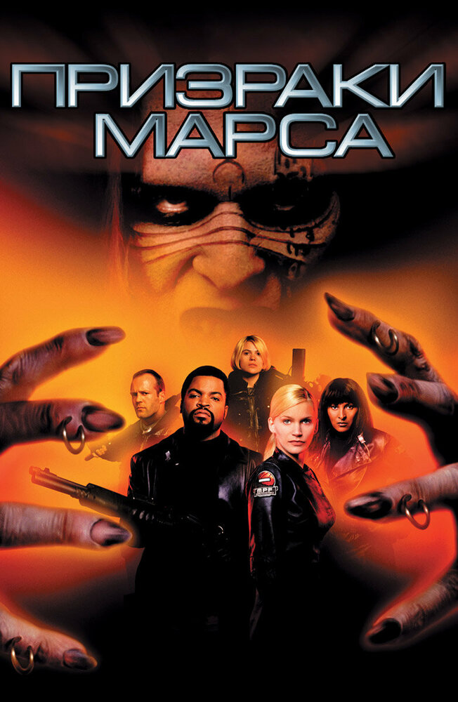 Призраки Марса — постер