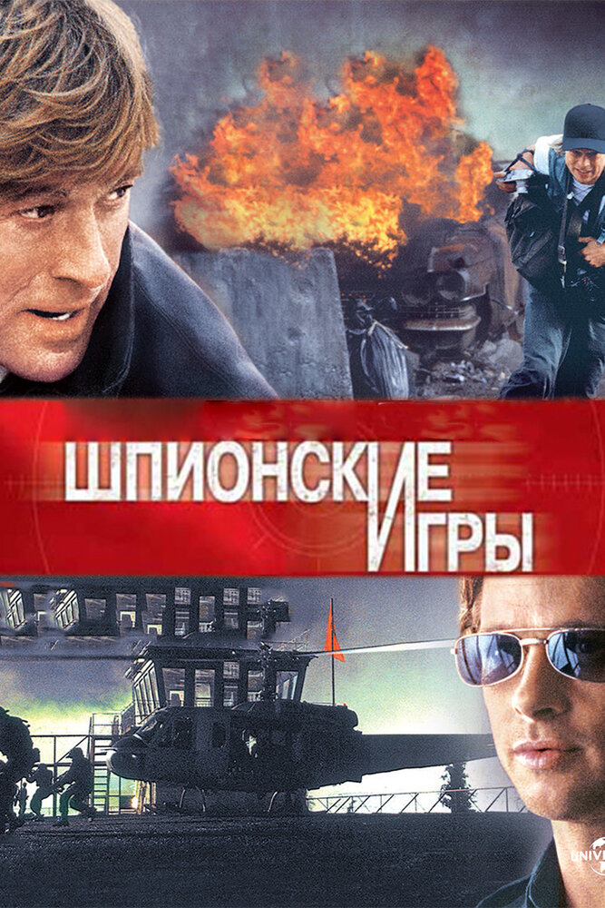Шпионские игры — постер
