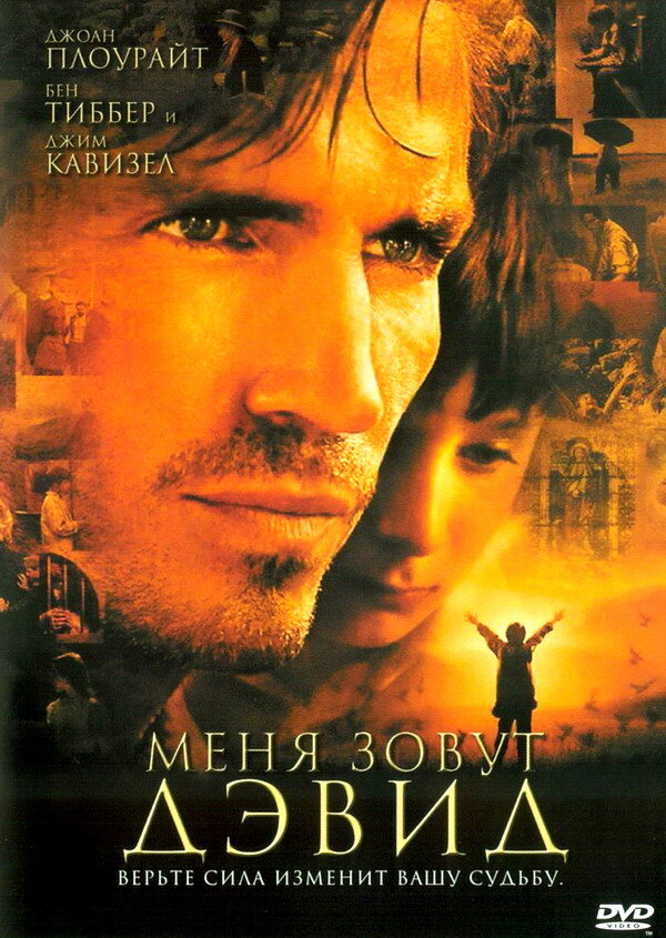 Меня зовут Дэвид — постер