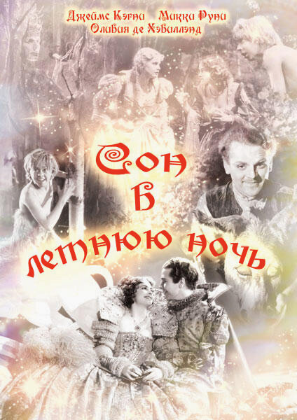Сон в летнюю ночь — постер