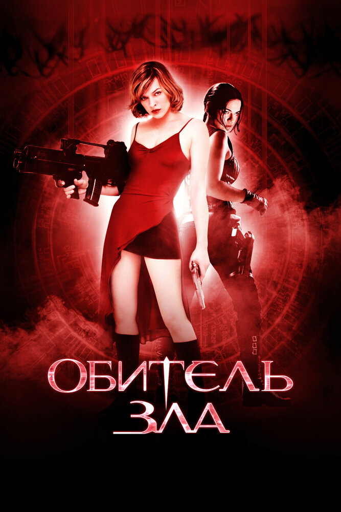 Обитель зла — постер