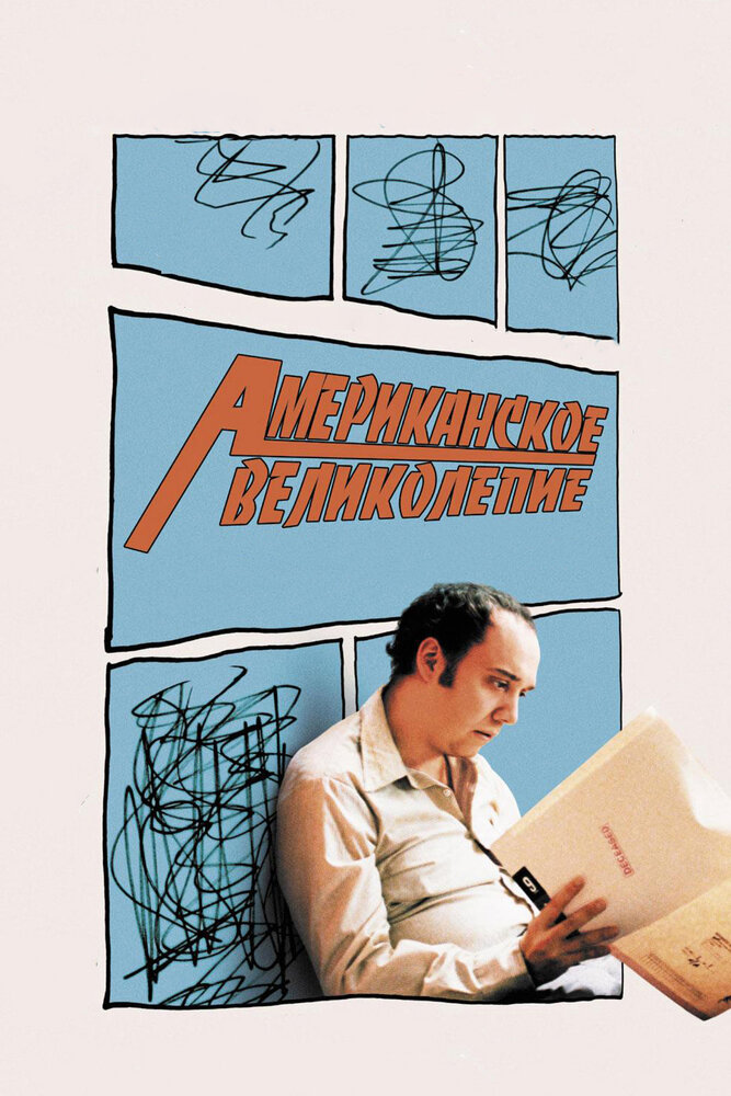 Американское великолепие — постер