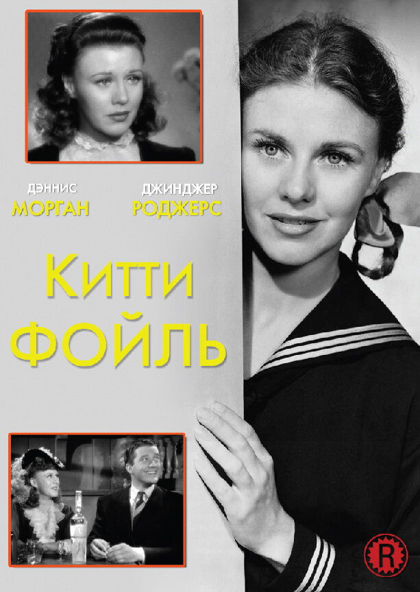 Китти Фойль — постер
