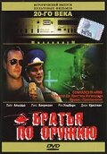 Братья по оружию — постер
