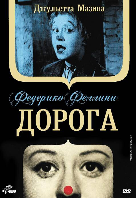 Дорога — постер