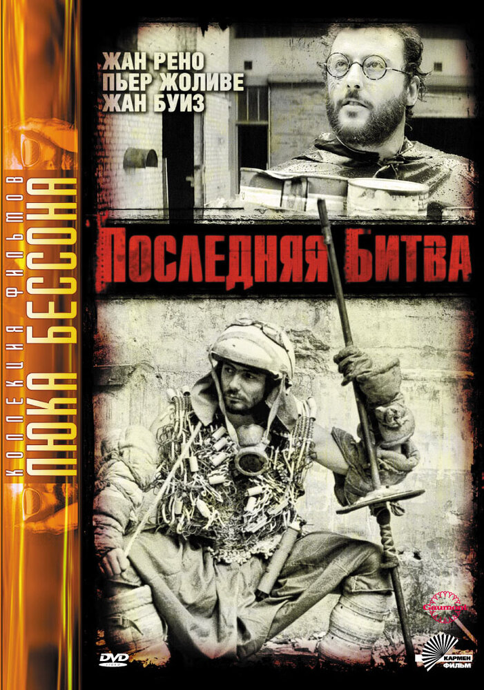 Последняя битва — постер
