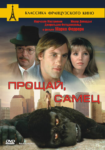 Прощай, самец — постер