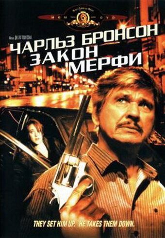 Закон Мерфи — постер
