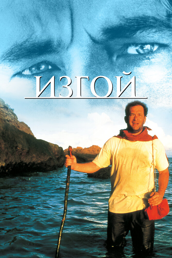 Изгой — постер