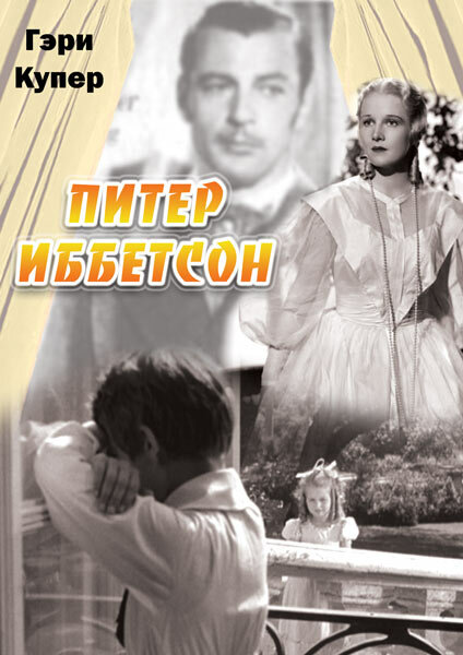 Питер Иббетсон — постер