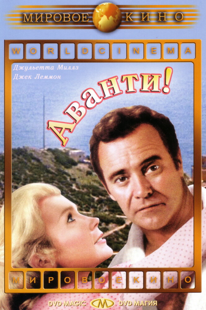 Аванти! — постер