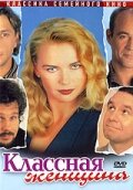 Классная женщина — постер