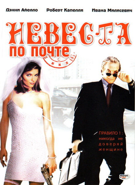 Невеста по почте — постер