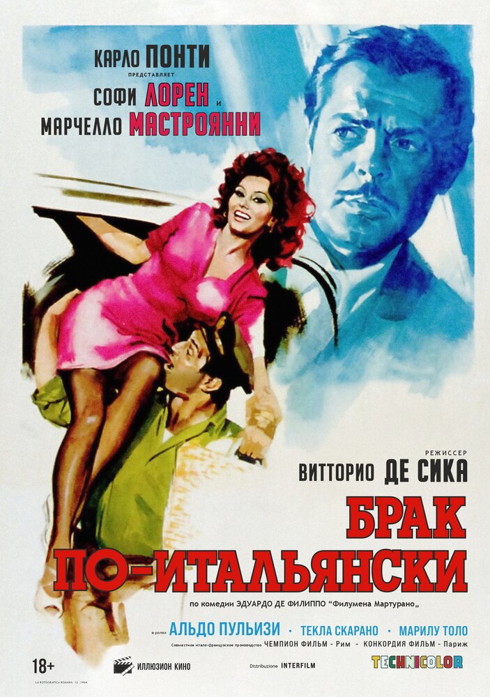 Брак по-итальянски — постер