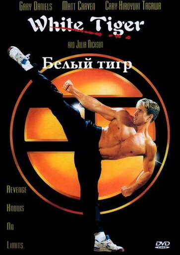 Белый Тигр — постер