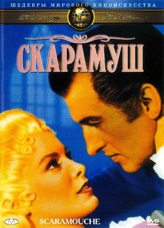 Скарамуш — постер