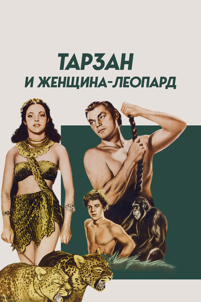 Тарзан и женщина-леопард — постер
