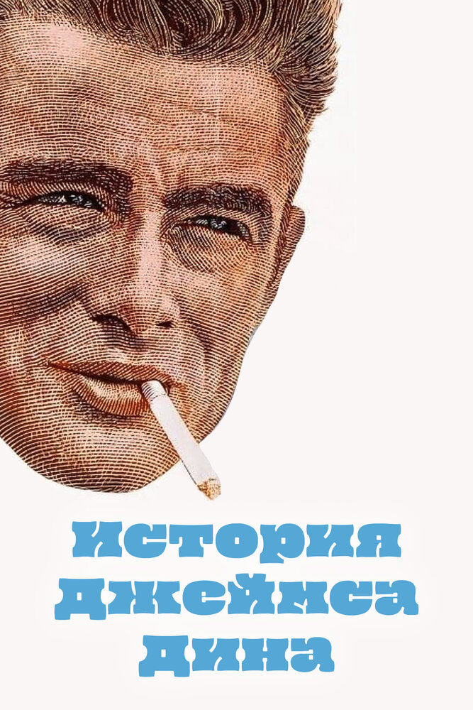 История Джеймса Дина — постер