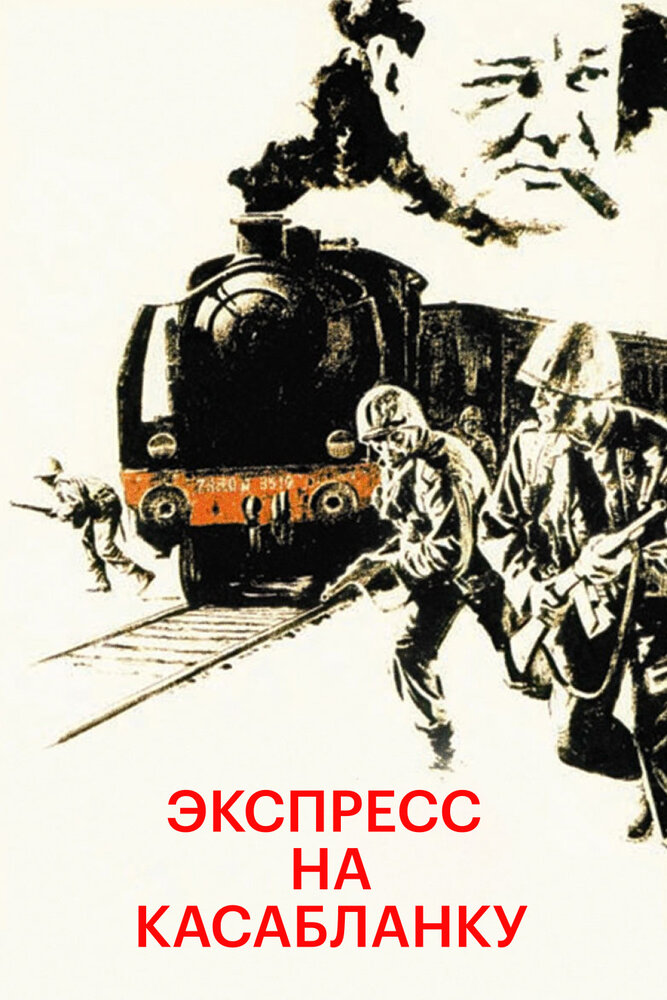 Экспресс на Касабланку — постер