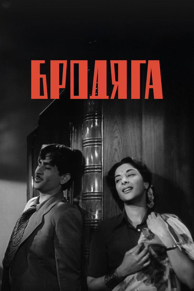 Бродяга — постер