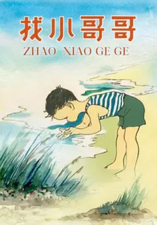 Поиски старшего брата — постер