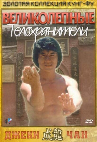 Великолепные телохранители — постер