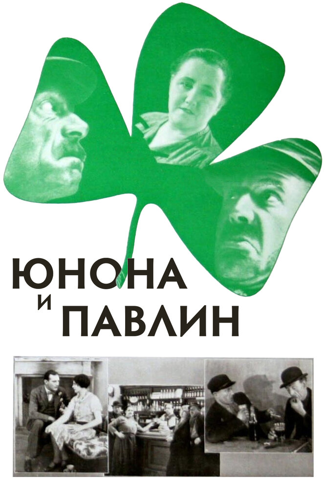 Юнона и Павлин — постер