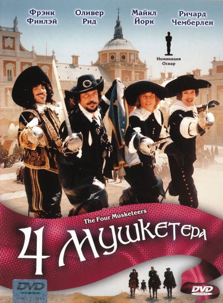 Четыре мушкетера — постер