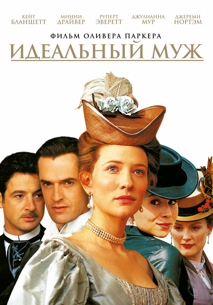 Идеальный муж — постер