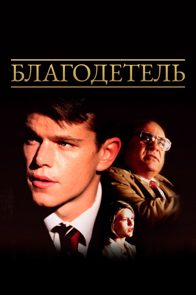 Благодетель — постер