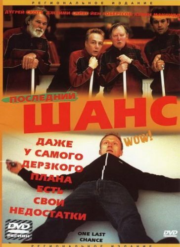 Последний шанс — постер