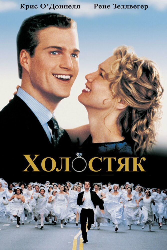 Холостяк — постер