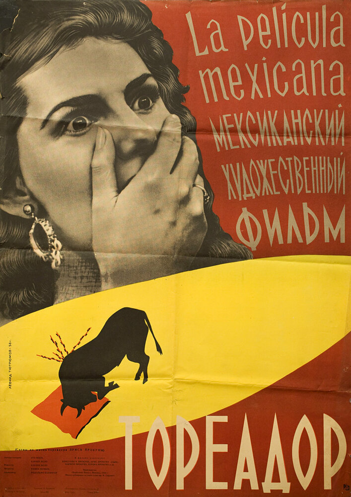 Тореадор — постер