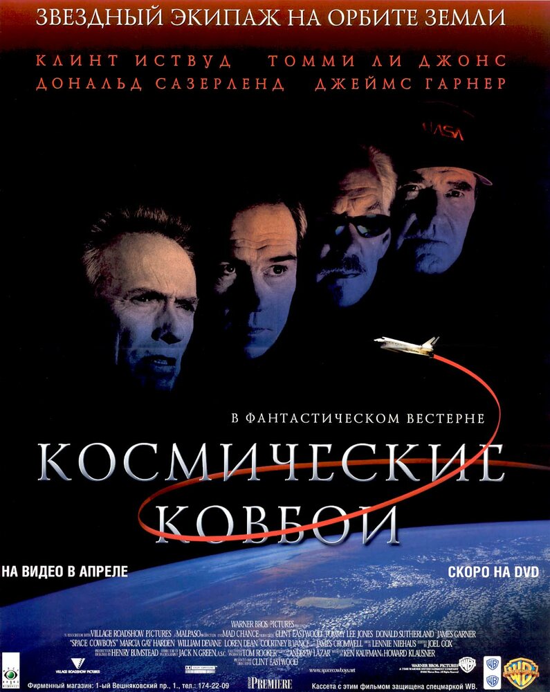 Космические ковбои — постер