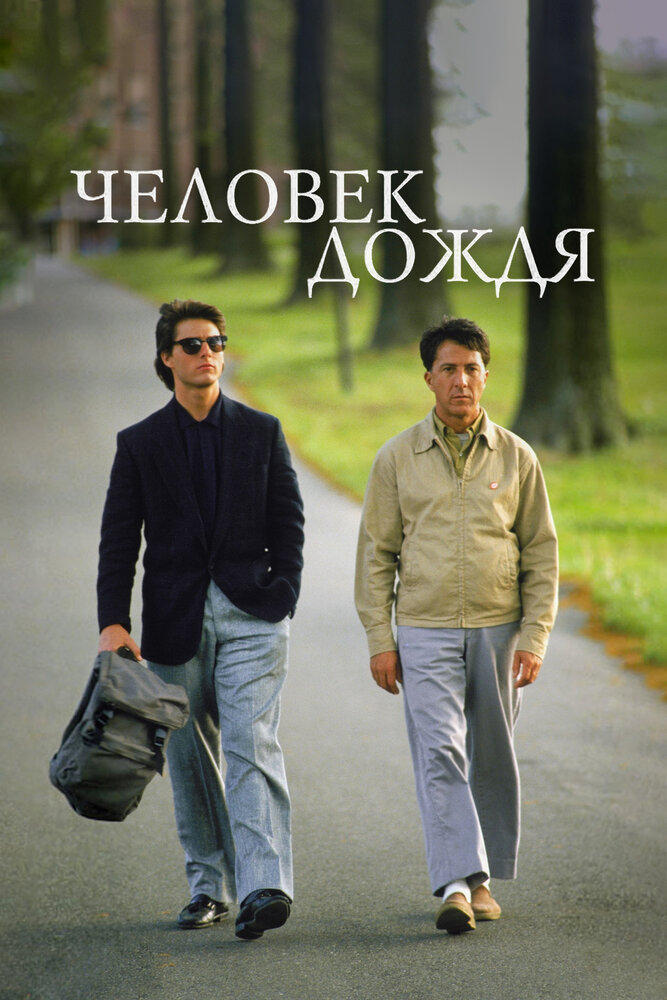 Человек дождя — постер
