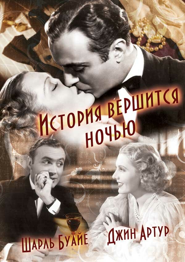 История вершится ночью — постер