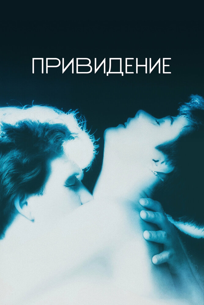 Привидение — постер