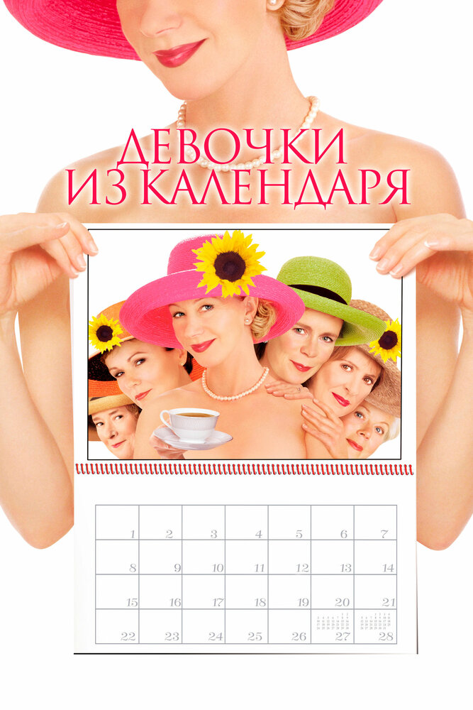 Девочки из календаря — постер