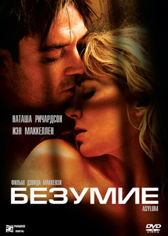 Безумие — постер